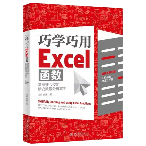 《巧学巧用Excel函数：掌握核心技能，秒变数据分析高手》